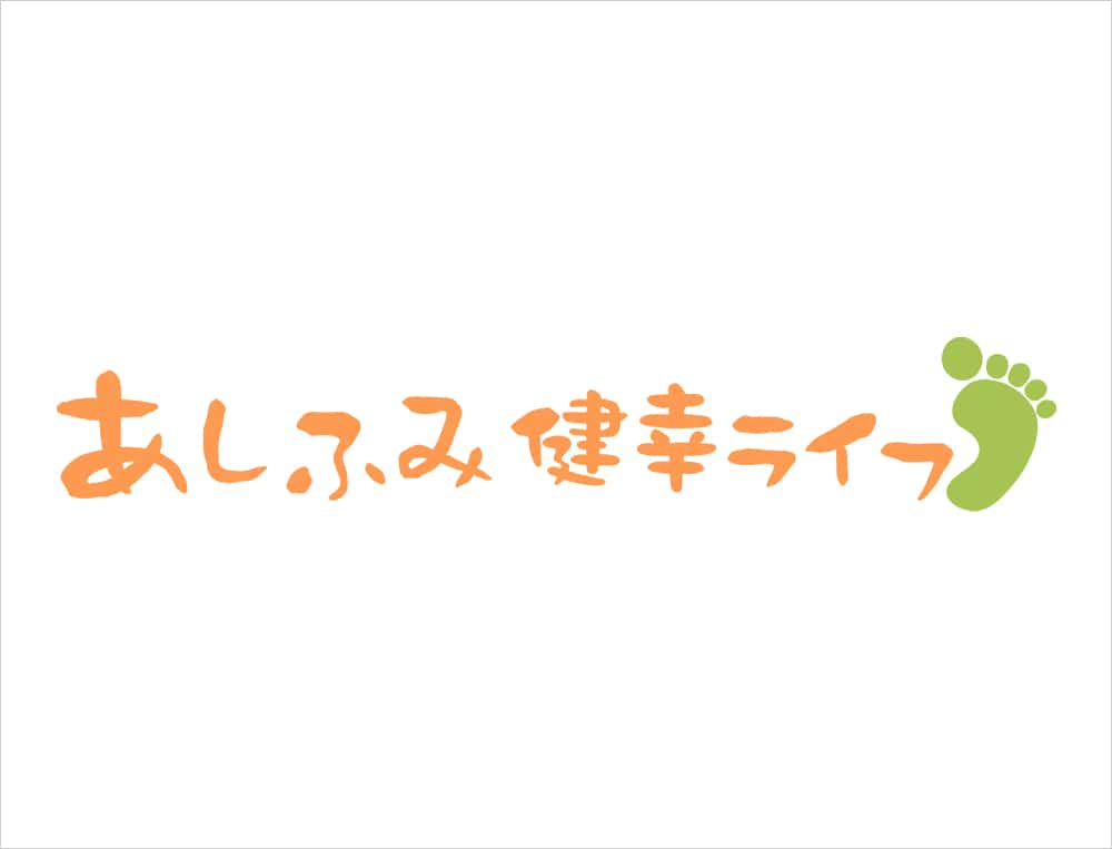 あしふみ健幸ライフ