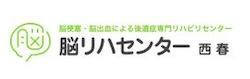 脳リハセンター 西春