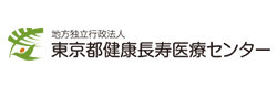 東京都健康長寿医療センター