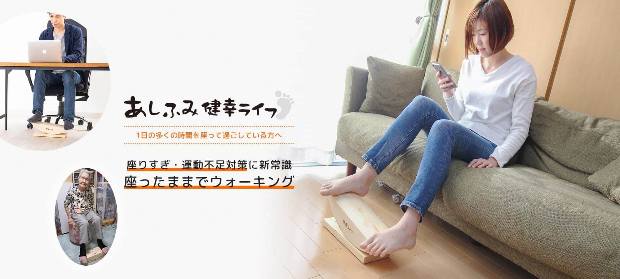 あしふみ健幸ライフ 1日の多くの時間を座って過ごしている方へ 座りすぎ・運動不足対策に新常識 座ったままでウォーキング