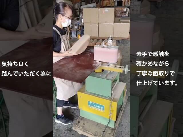 気持ち良く踏んでいただく為に素手で感触を確かめながら丁寧な面取りで仕上げています。