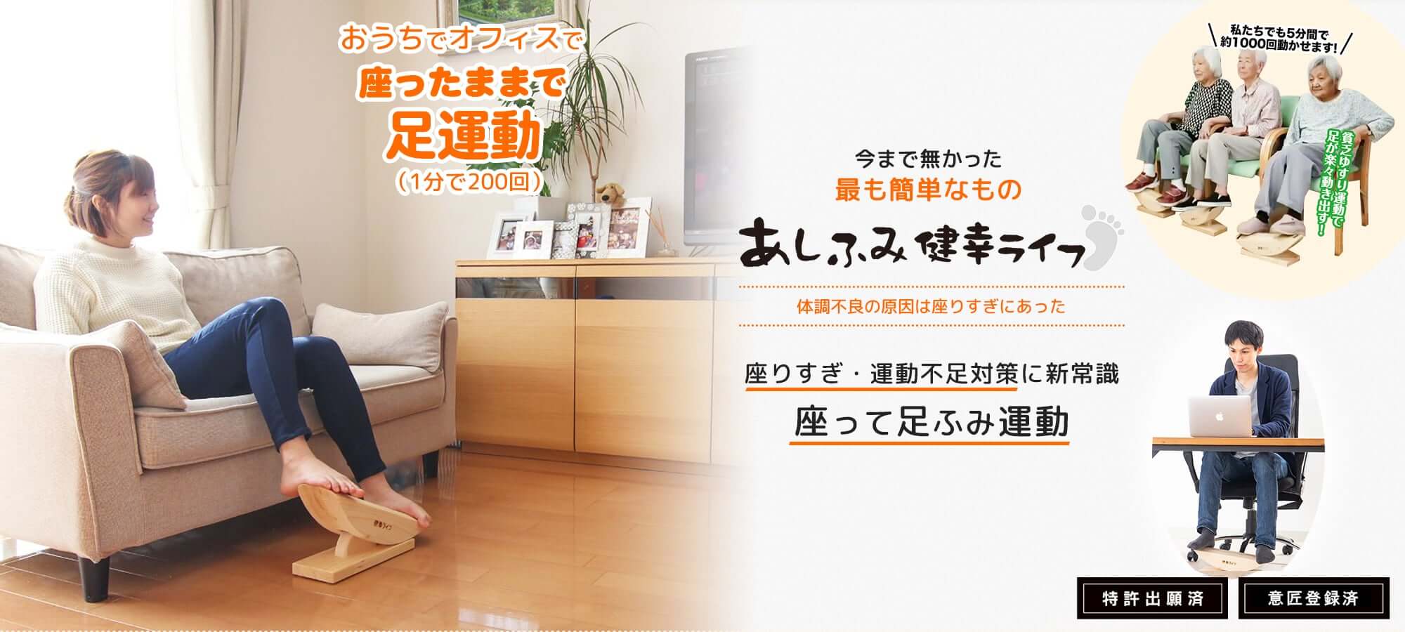 あしふみ健幸ライフ 1日の多くの時間を座って過ごしている方へ 座りすぎ・運動不足対策に新常識 座ったままでウォーキング