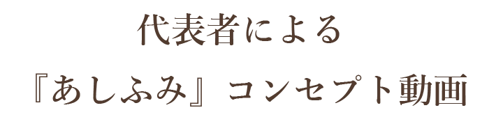 代表者による『あしふみ』コンセプト説明動画
