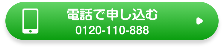 電話で申し込む