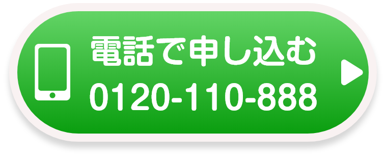 電話で申し込む