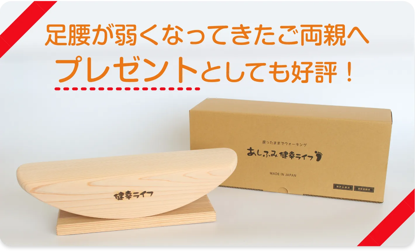 足腰が弱くなってきたご両親へプレゼントとしても好評！