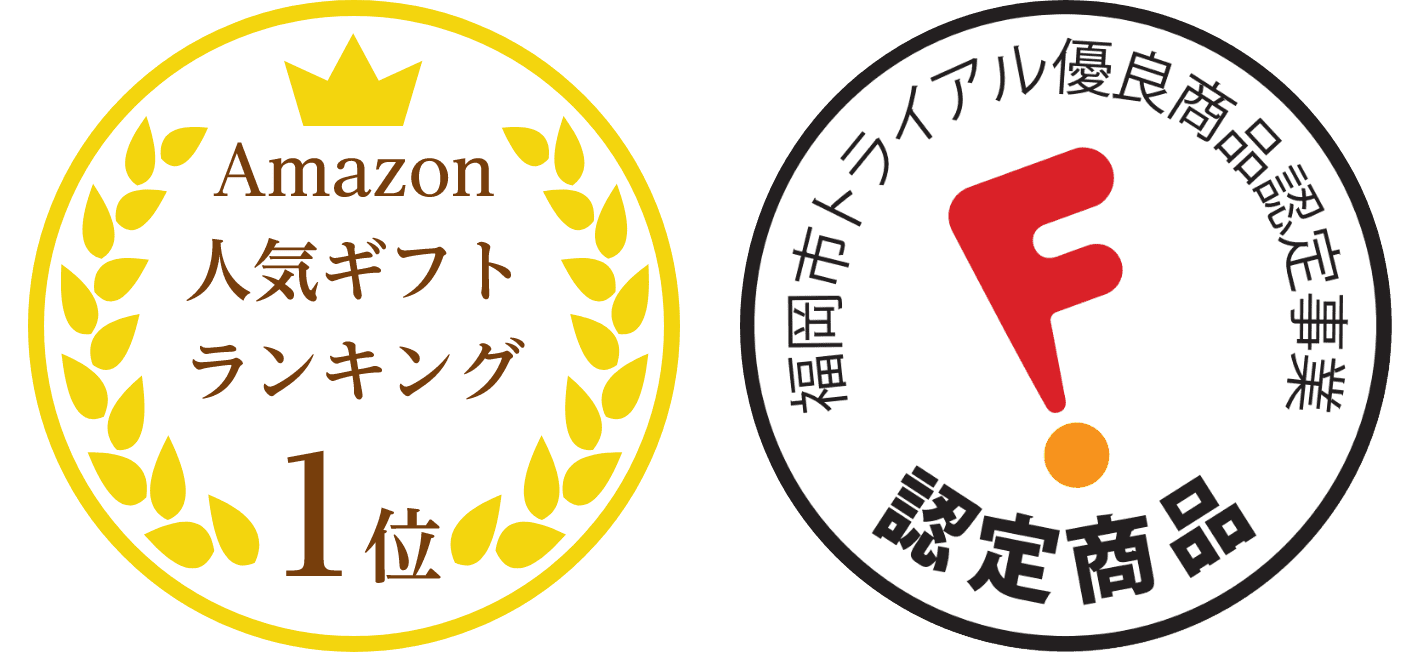Amazon人気ギフトランキング1位/福岡市トライアル優良商品認定事業認定商品