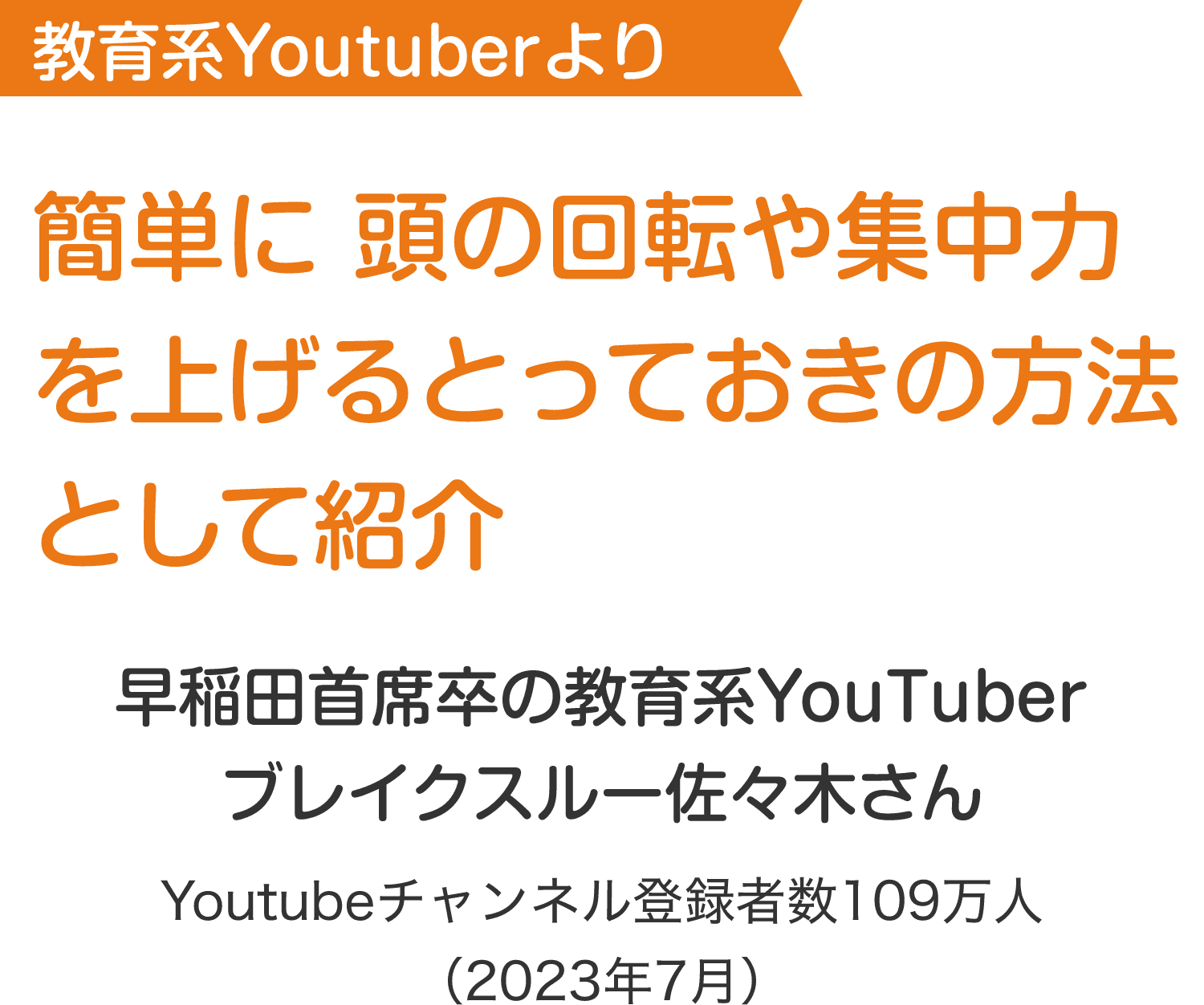 教育系Youtuberより 簡単に頭の回転や集中力を上げるとっておきの方法として紹介 早稲田首席卒の教育系YouTuberブレイクスルー佐々木さん