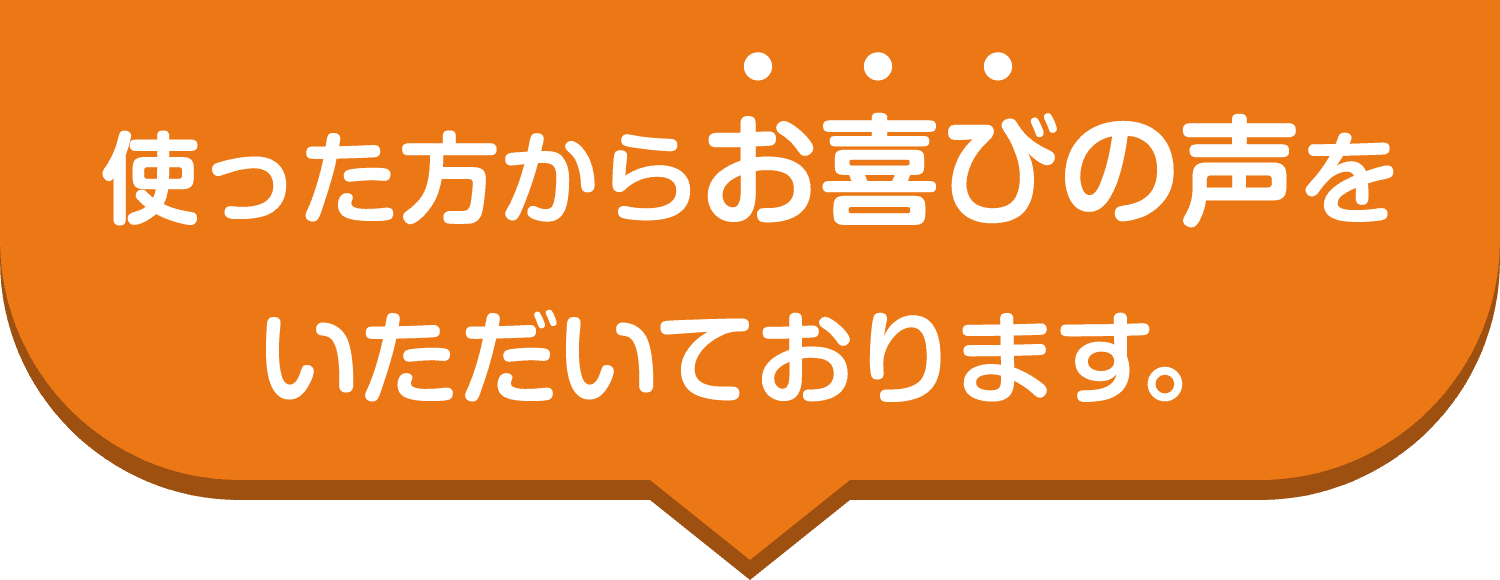 使った方からお喜びの声をいただいております。