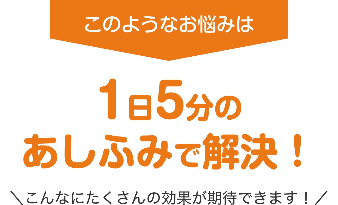 1日5分のあしふみで解決！