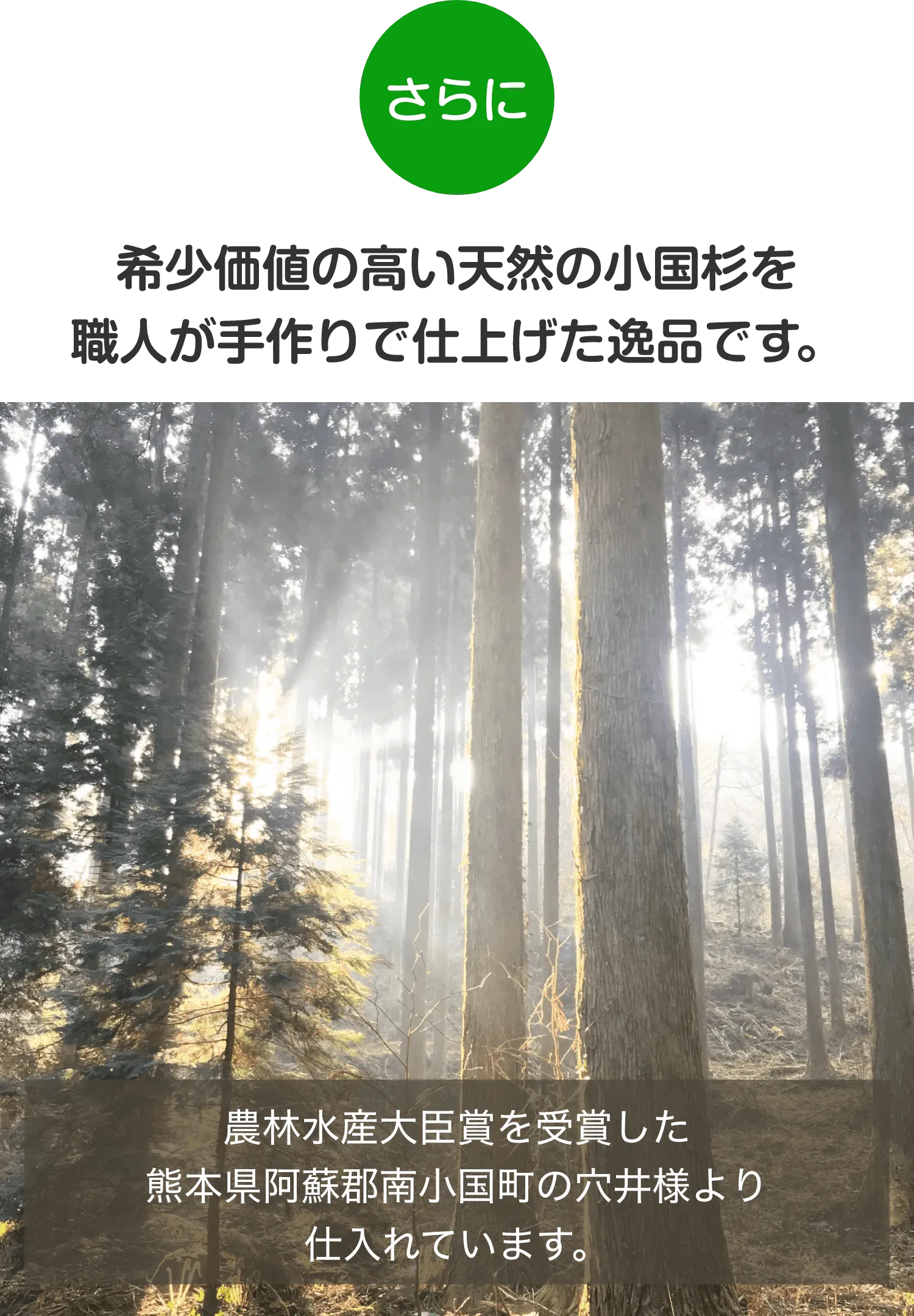 さらに 希少価値の高い天然の小国杉を職人が手作りで仕上げた逸品です。
