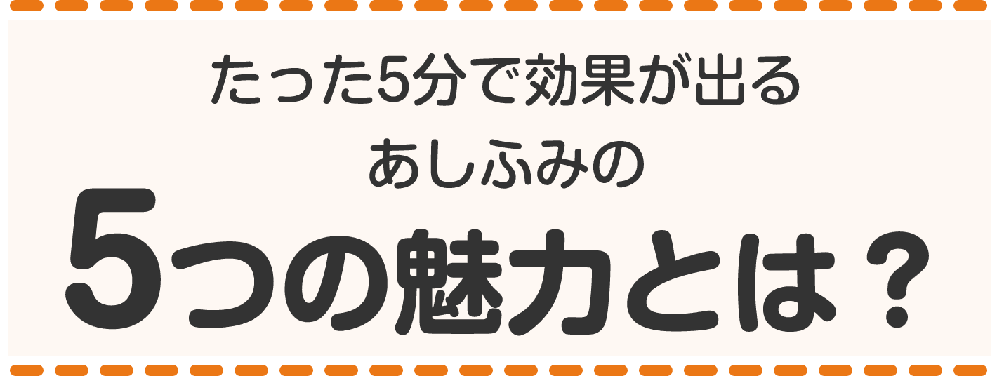 たった5分で効果が出るあしふみの5つの魅力とは？