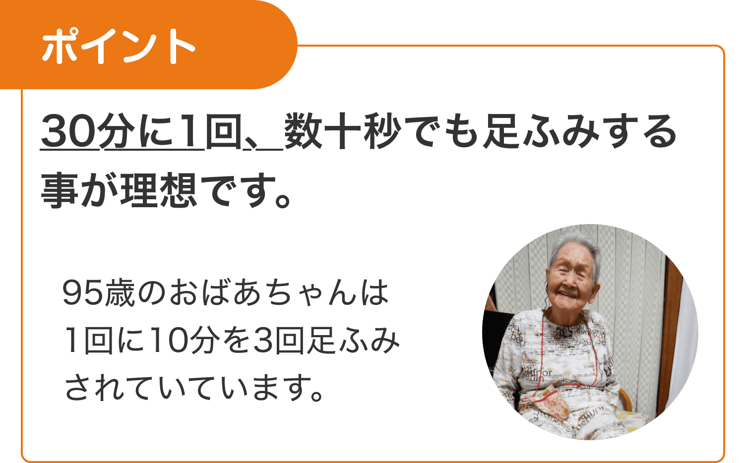 30分に1回、数十秒でも足ふみする事が理想です。