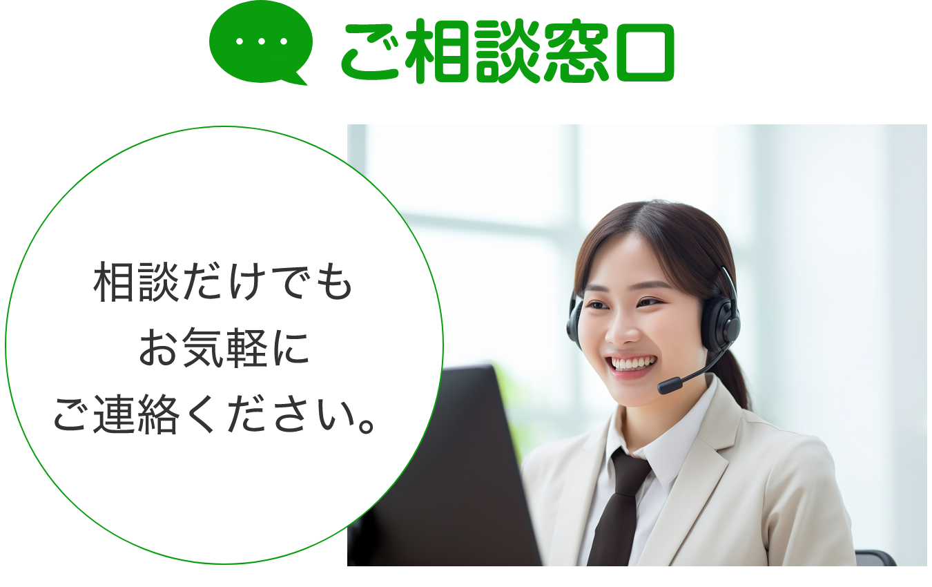 ご相談窓口 相談だけでもお気軽にご連絡ください。