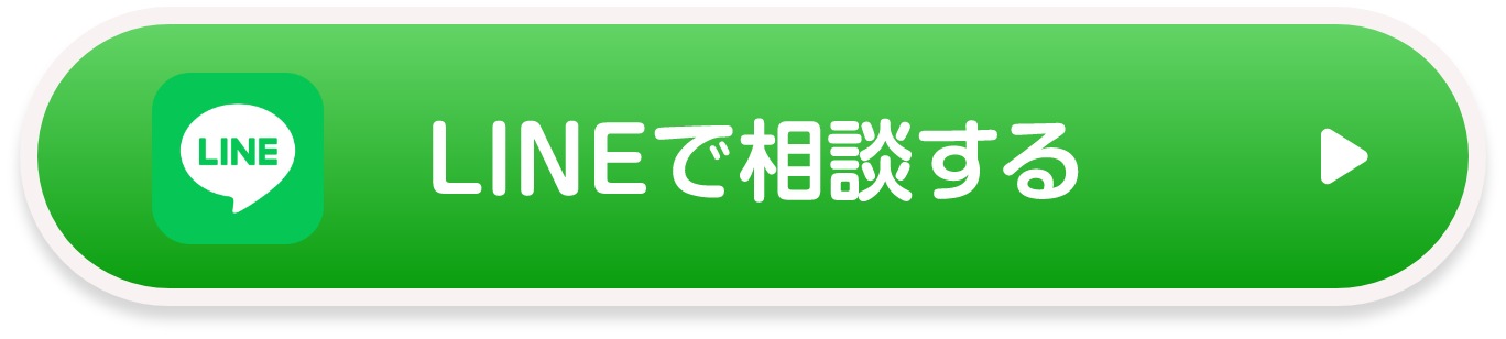 LINEで相談する