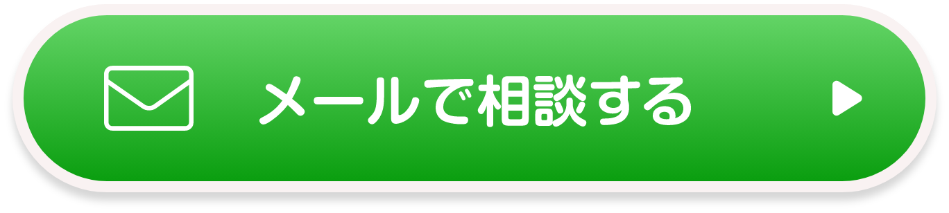 メールで相談する