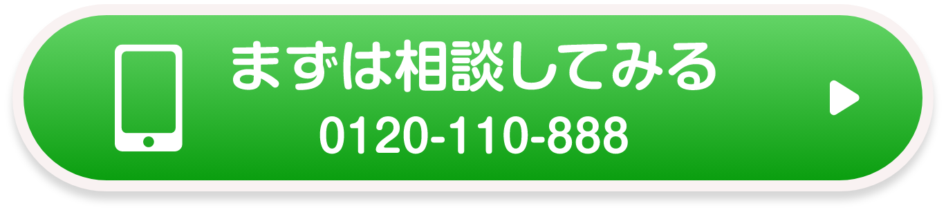 まずは相談してみる