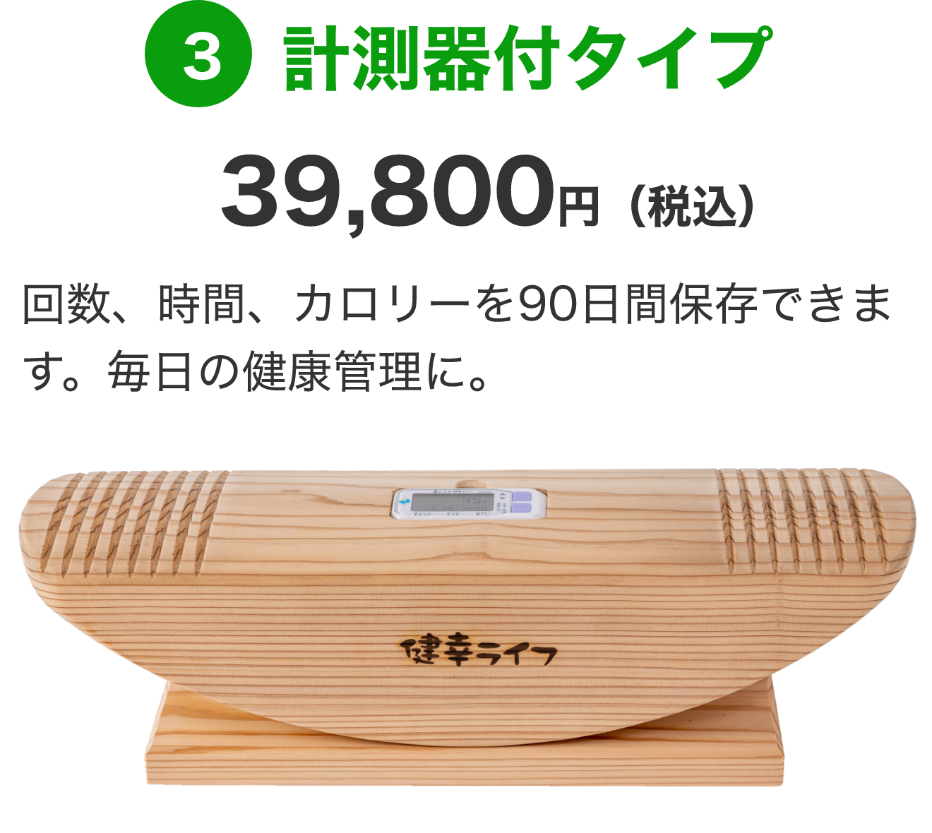 計測器付タイプ39,800円（税込）