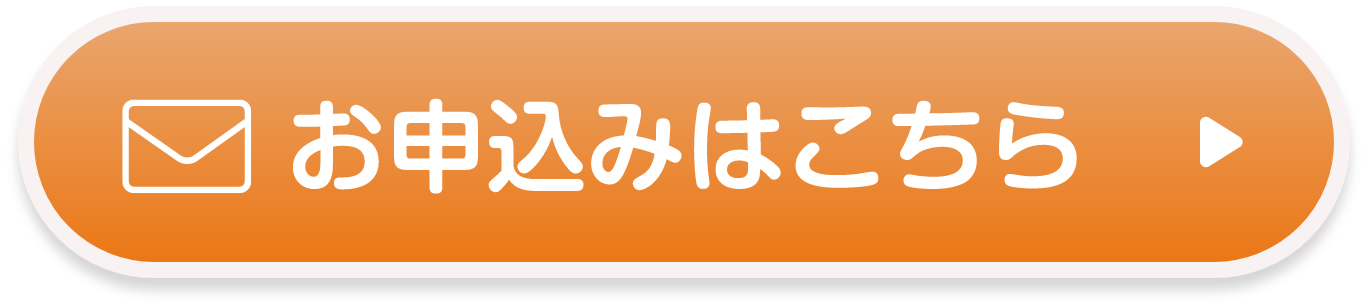 お申込みはこちら