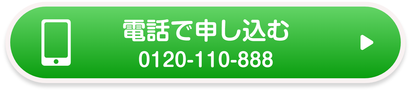 電話で申し込む