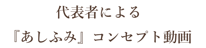 代表者による『あしふみ』コンセプト説明動画