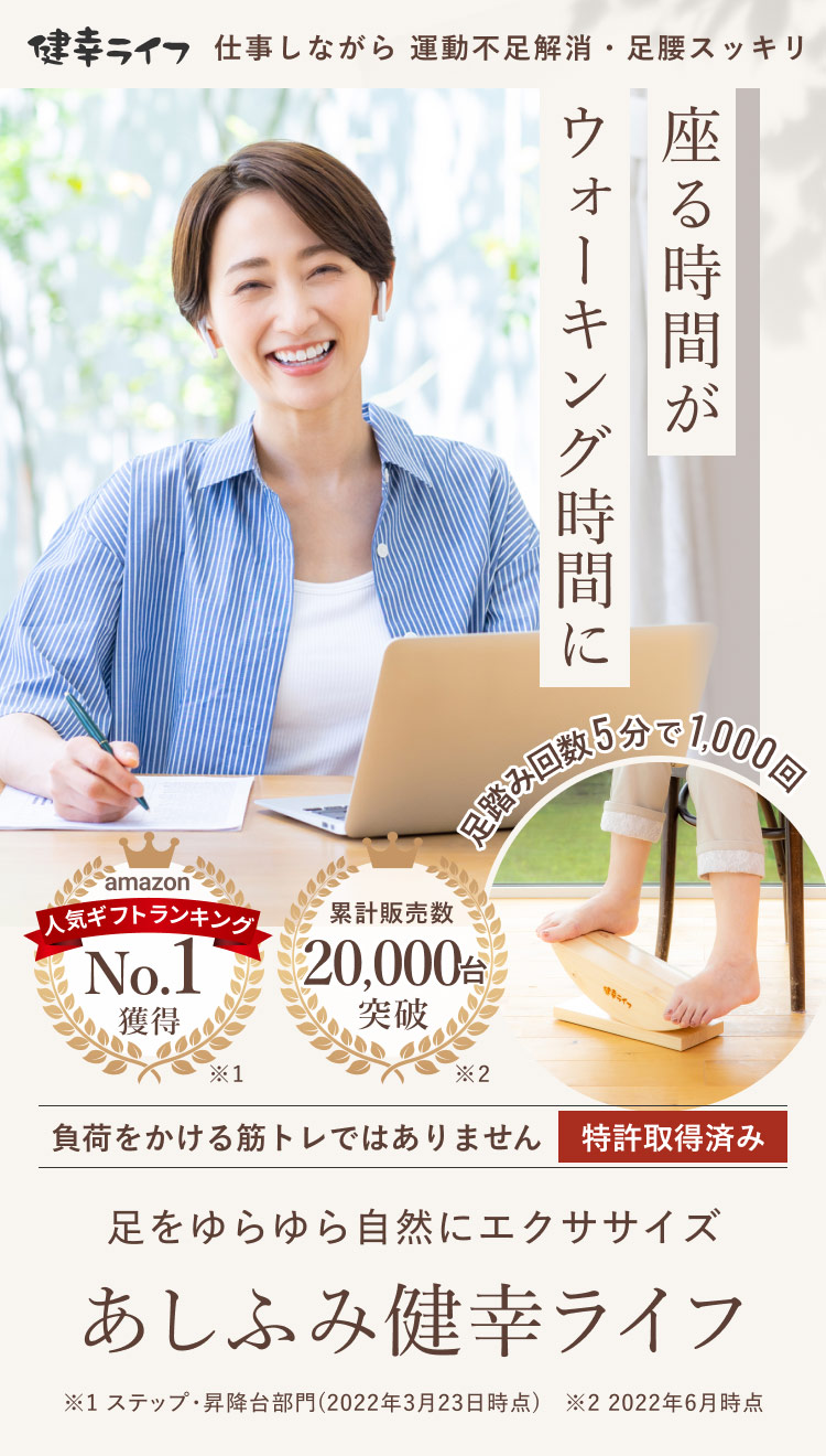 あしふみ健幸ライフ｜イスに座ったまま足踏み健康器具