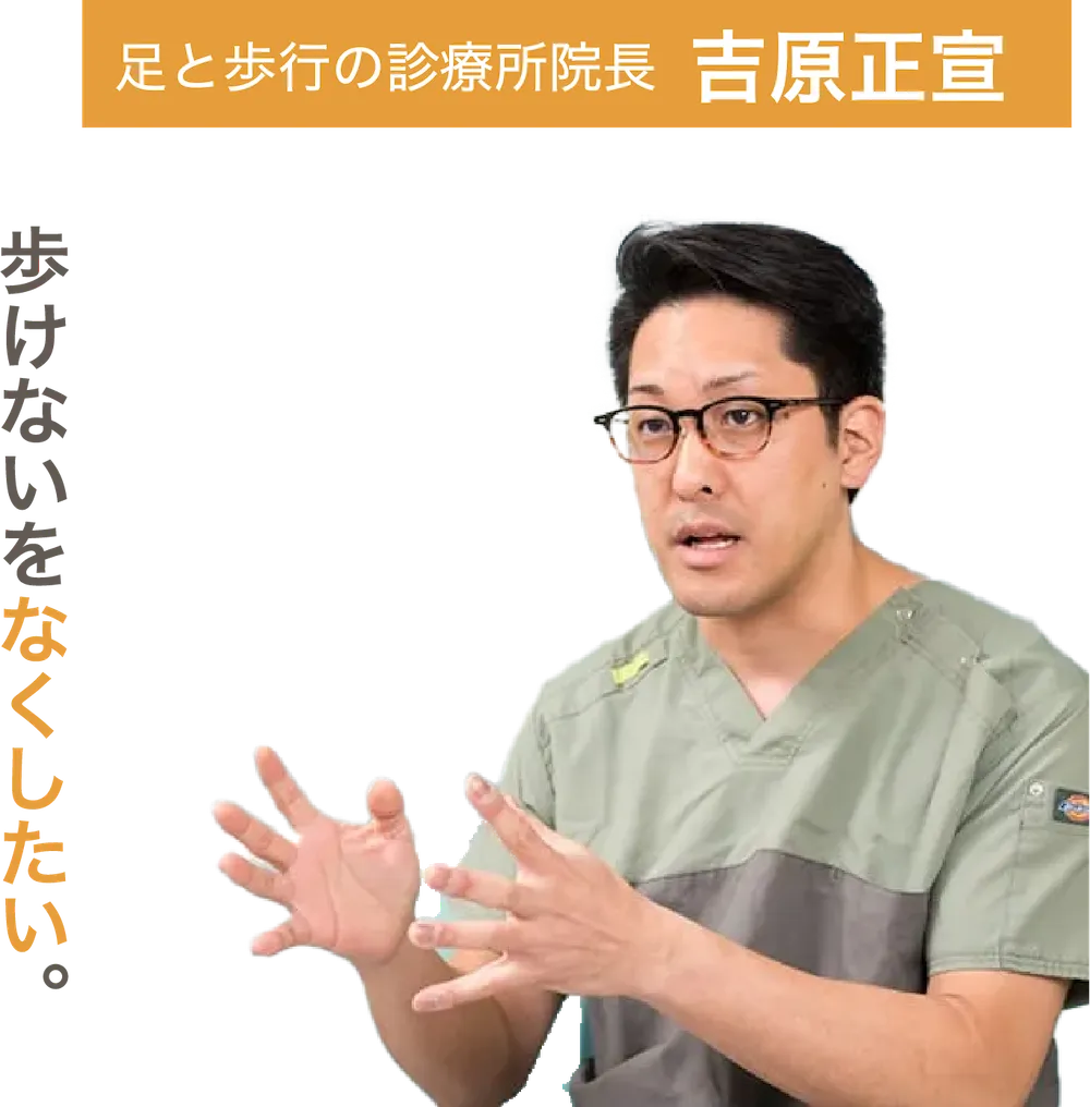 足と歩行の診療所院長  吉原正宣
