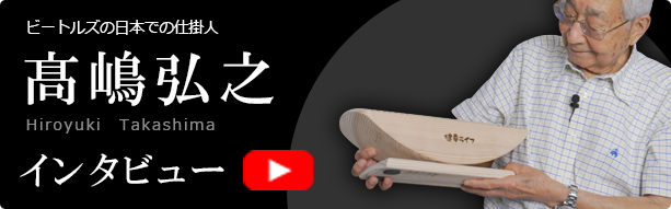 髙嶋 弘之 インタビュー