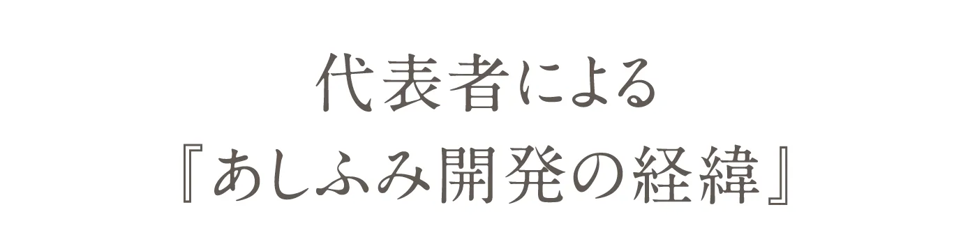 代表者による『あしふみ開発の経緯』説明動画