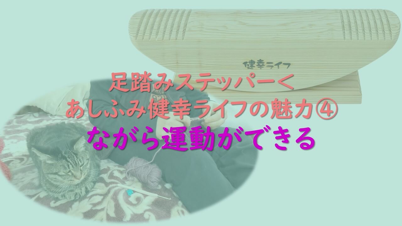 7.足踏みステッパー あしふみ健幸せライフの魅力④ながら運動ができる