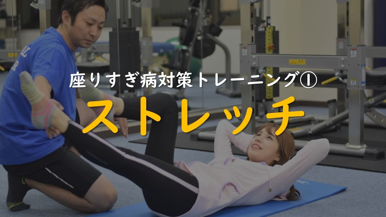 4.座りすぎ病対策トレーニング①ストレッチ