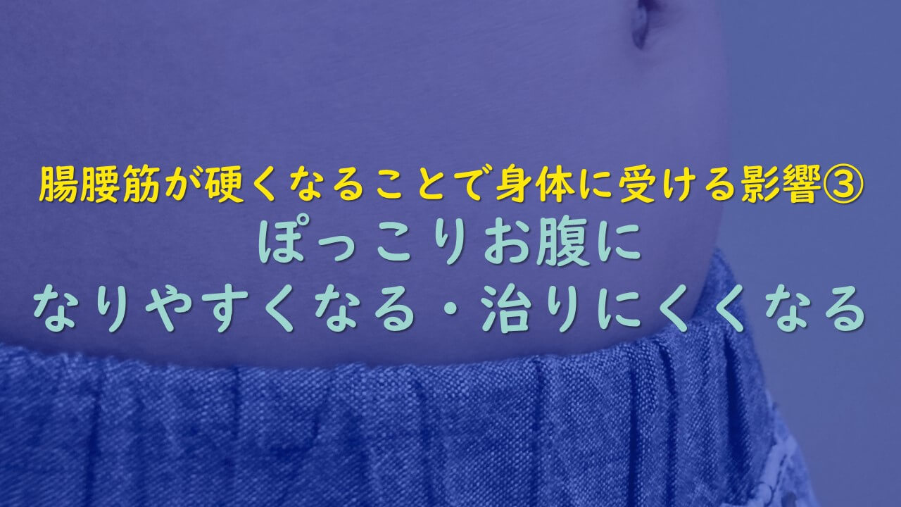 8.腸腰筋が硬くなることで身体に受ける影響③ぽっこりお腹になりやすくなる・治りにくくなる