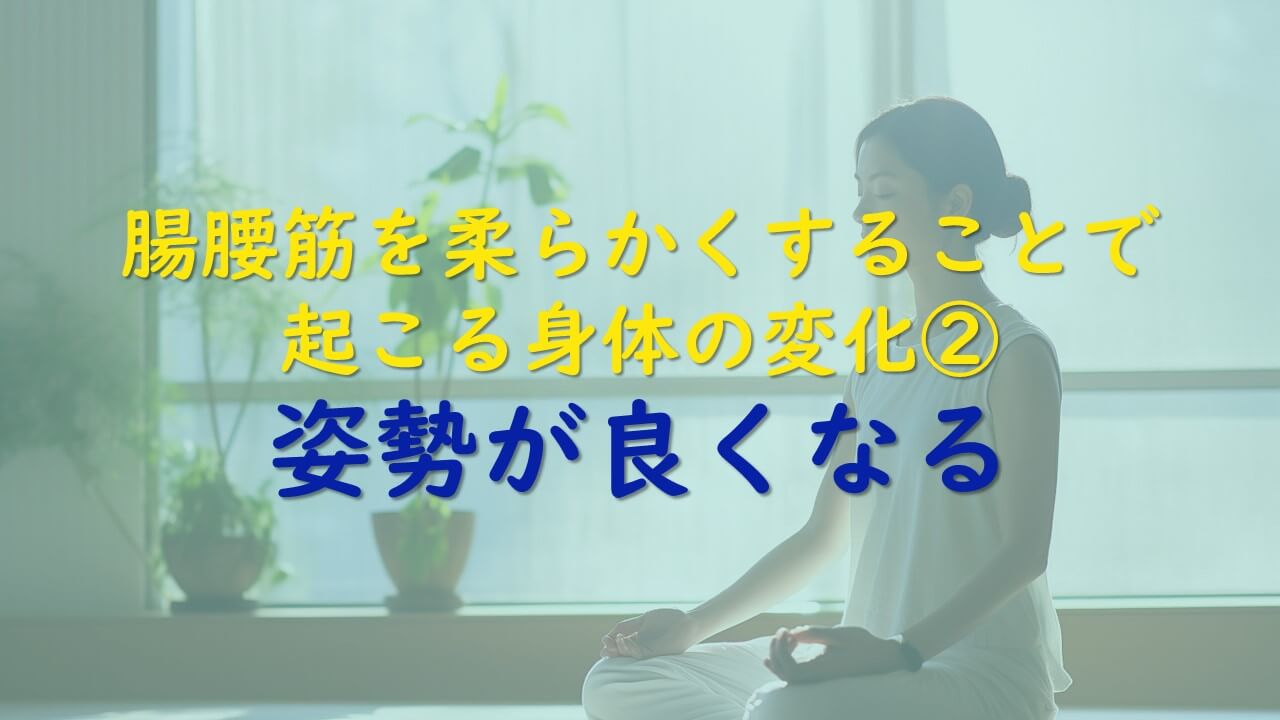 10.腸腰筋を柔らかくすることで起こる身体の変化②姿勢が良くなる