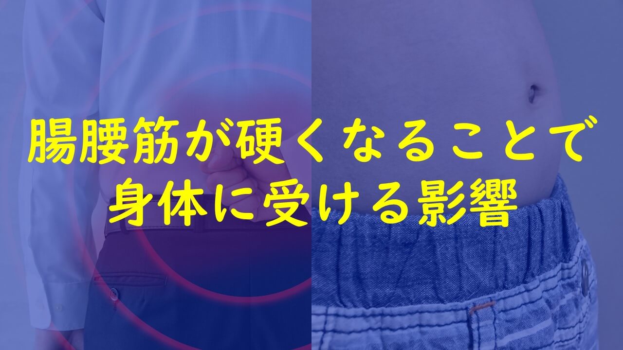 6.腸腰筋が硬くなることで身体に受ける影響