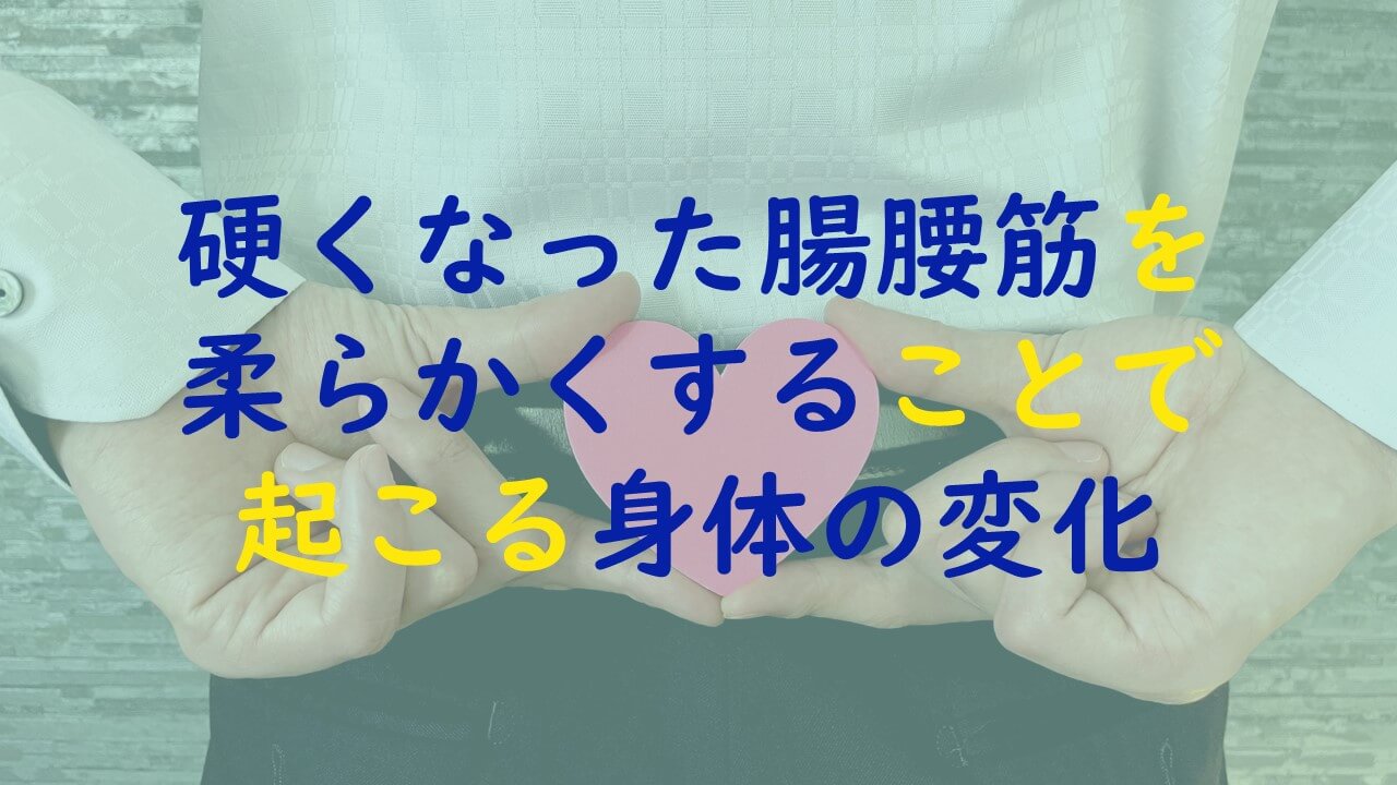 9.硬くなった腸腰筋を改善することで起こる身体の変化