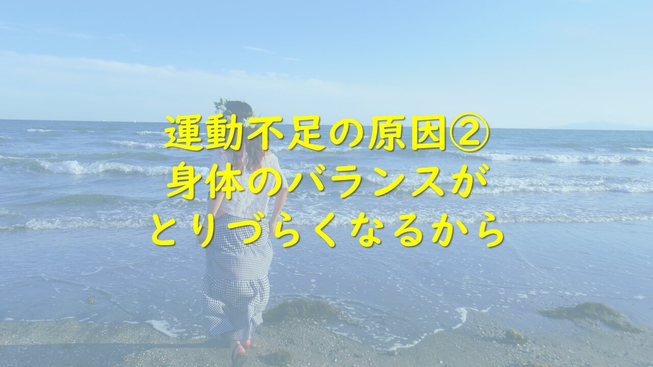 9.運動不足の原因②身体のバランスがとりづらくなるから