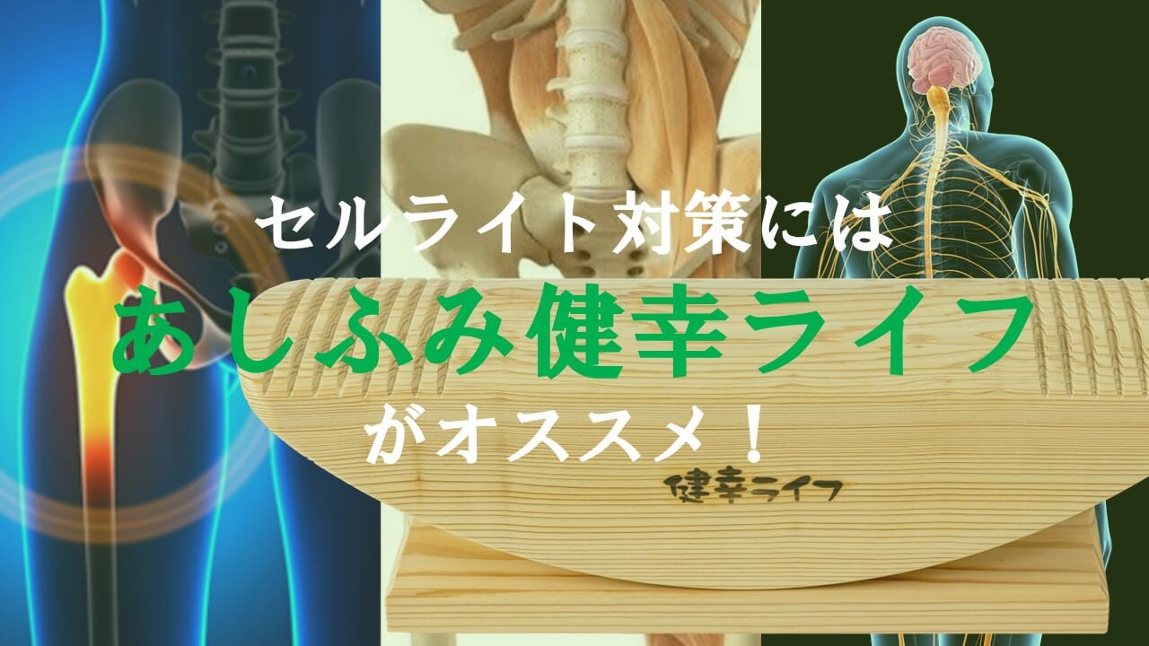 11.セルライト対策にはあしふみ健幸ライフがオススメ！