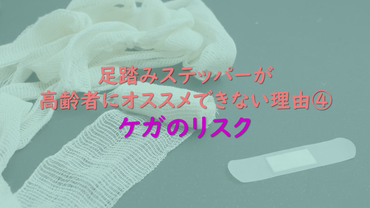 4.足踏みステッパーが高齢者にオススメできない理由④ケガのリスク