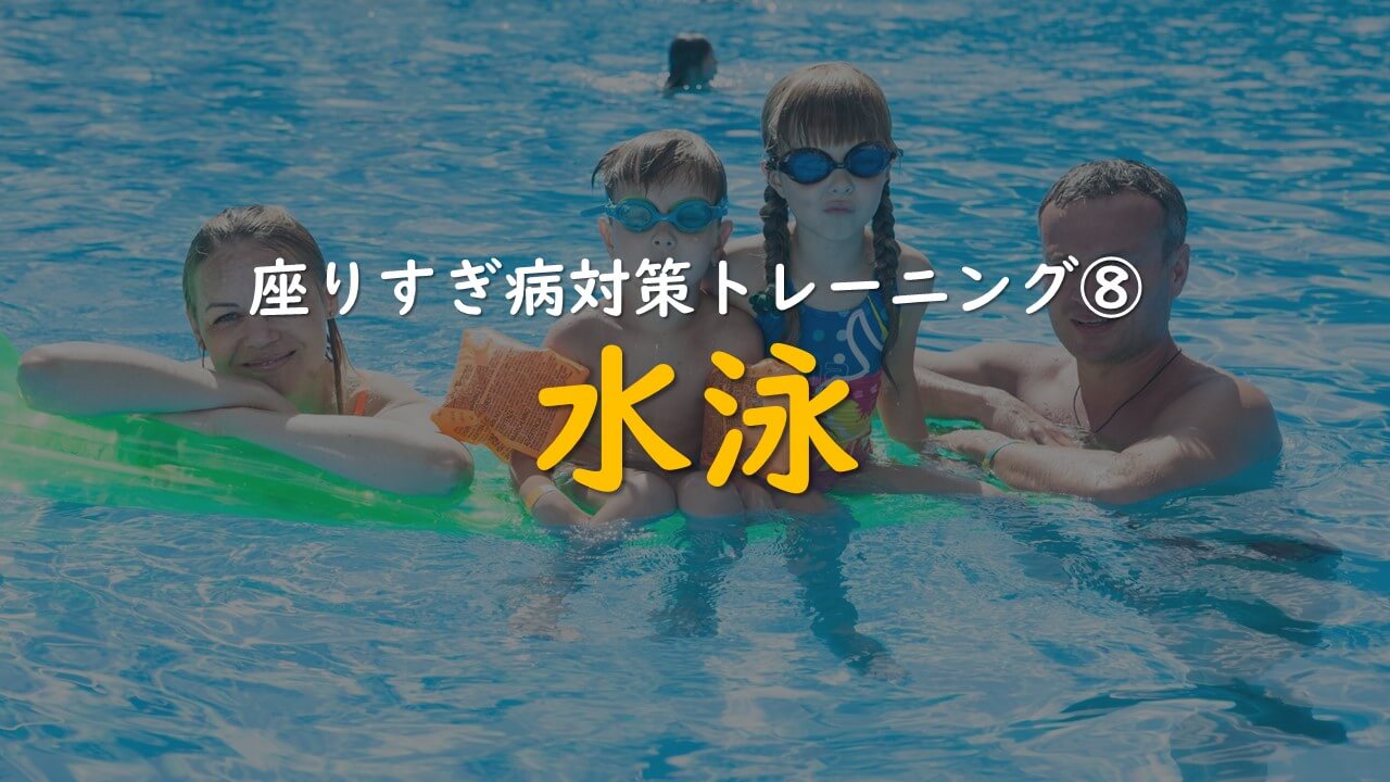 11.座りすぎ病対策トレーニング⑧水泳