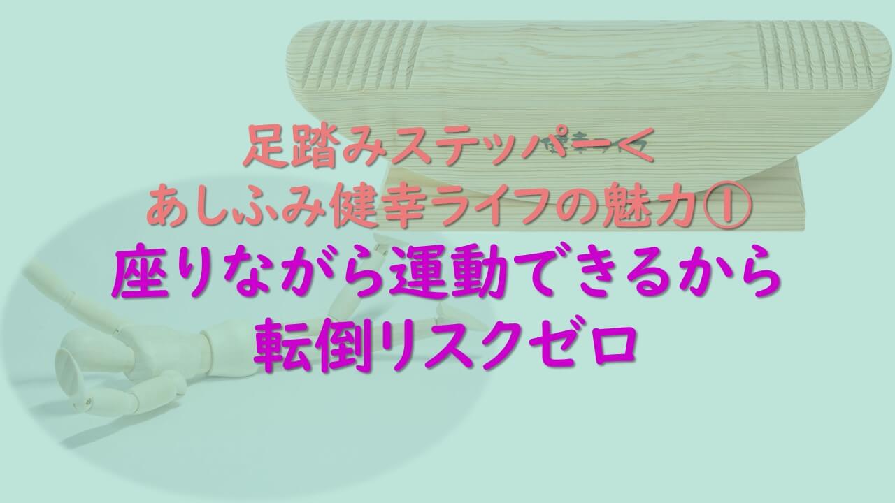 6.足踏みステッパー あしふみ健幸せライフの魅力①座りながら運動できるから転倒リスクゼロ