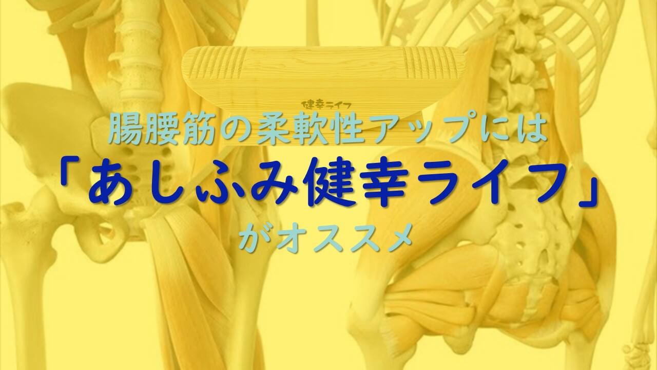 12.腸腰筋の柔軟性アップには「あしふみ健幸ライフ」がオススメ