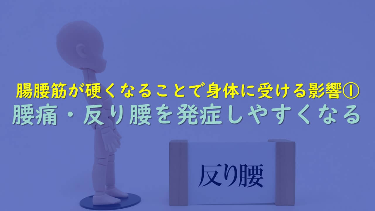 7.腸腰筋が硬くなることで身体に受ける影響①腰痛・反り腰を発症しやすくなる