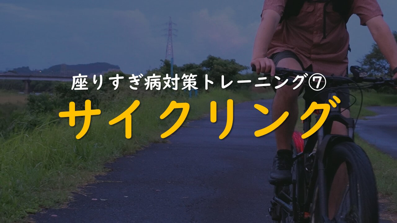 10.座りすぎ病対策トレーニング⑦サイクリング