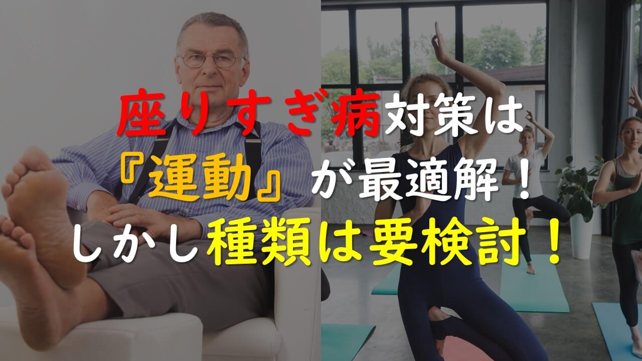 14.座りすぎ病対策は『運動』が最適解！しかし種類は要検討！