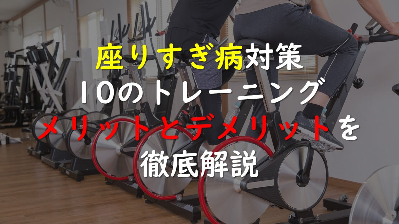 3.座りすぎ病対策10のトレーニングメリットとデメリットを徹底解説