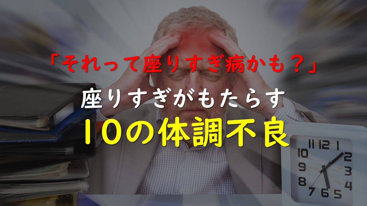 2.「それって座りすぎ病かも？」座りすぎがもたらす10の体調不良