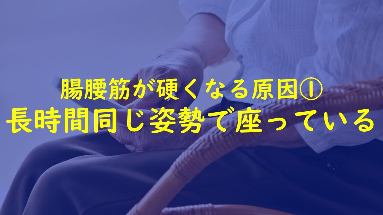 4.腸腰筋が硬くなる原因：①長時間同じ姿勢で座っている