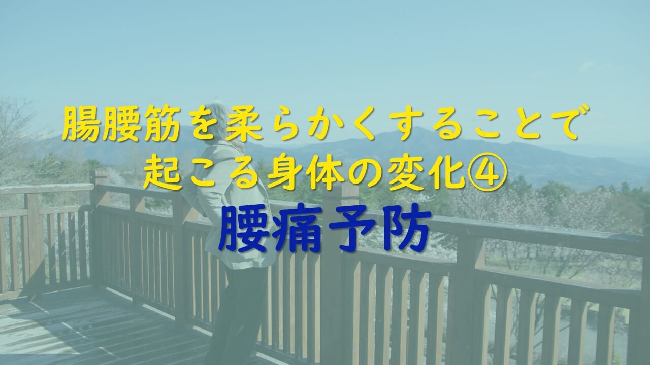 11.腸腰筋を柔らかくすることで起こる身体の変化④腰痛予防