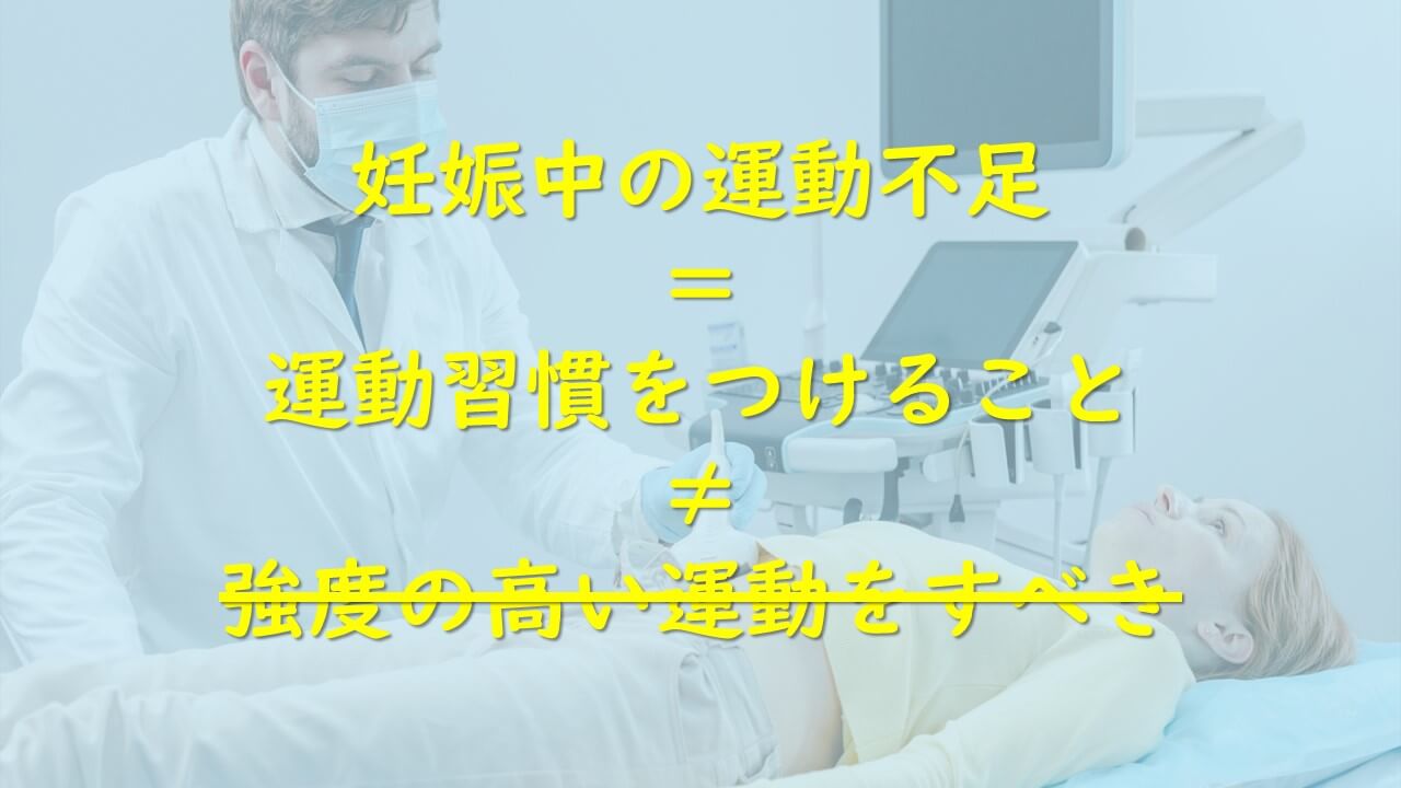 4.妊娠中の運動不足はなにも強度の高い運動をすべきと言っているわけではない！