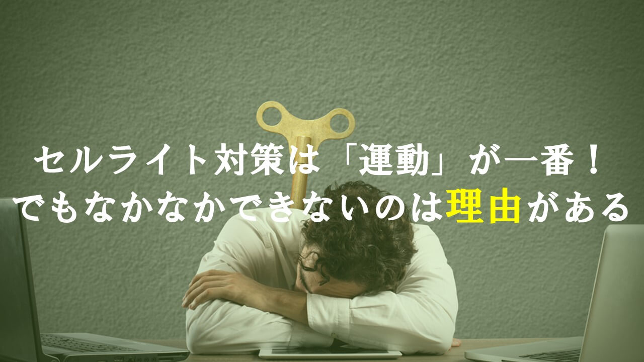 3.セルライト対策は「運動」が一番！でもなかなかできないのは理由がある